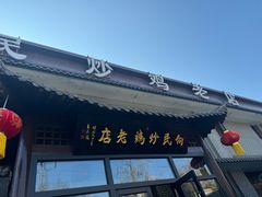 -向民炒鸡老店(金泰华府店)