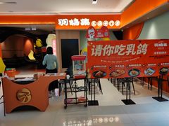 门面-羽鸽集·乳鸽专门店·地道顺德菜(岭南站店)