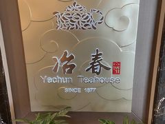 -冶春茶社(官园桥店)