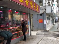 门面-味香鸭子店(汉口西路店)