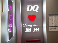 -DQ·蛋糕·冰淇淋(通州万达店)