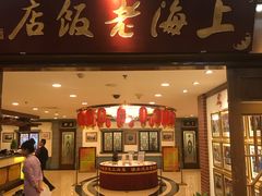门面-上海老饭店(北京分店)