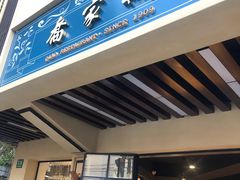 门面-乔家栅(襄阳南路店)