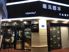 门面-遇见西木美式餐厅(体育路店)