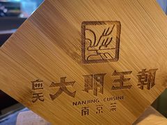 -应天大明王朝·南京菜(中山陵店)