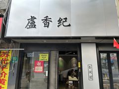 -卢香纪面馆(丽园路店)