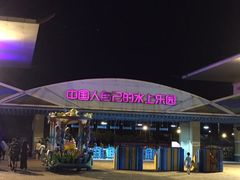 -欢乐水魔方水世界