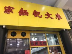 门面-麦文记面家(佐敦店)