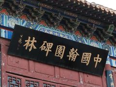 -中国翰园碑林