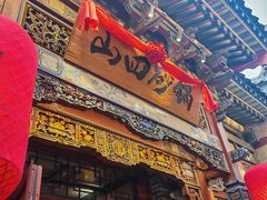 -山四砂锅(太原钟楼街店)