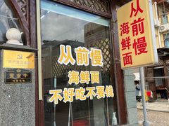 -从前慢海鲜面馆
