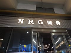 -NRG 健身私教CLUB(世博源店)