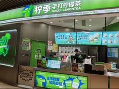 -柠季·手打柠檬茶(静安大悦城北座B1店 )