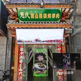 西安，陕北朋友一周要吃三次的炖羊肉