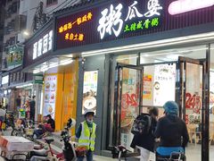 门面-粥瓜婆特色砂锅粥(白石洲店)