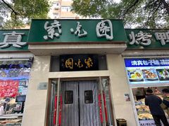 门头-紫光园·烤鸭·北京菜(团结湖店)