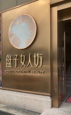 -盘子女人坊生日照·摄影馆(浦东店)
