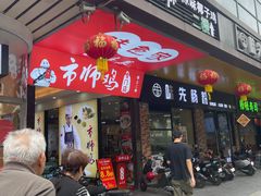 -味食家市师鸡(三元里店)