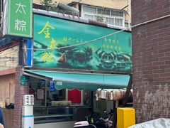 -金太粽(上海弄堂第一粽店)