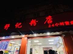 -舒记粉店(七星路店)