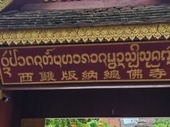 -西双版纳总佛寺