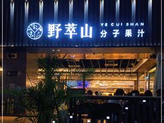 门面-野萃山·潮汕厚果汁(十亩地店)