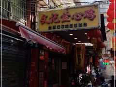 门面-文记壹心鸡(宝华路店)