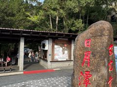 -日月潭