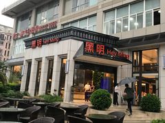 门面-黑明餐厅(白鹭洲店)