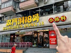 -双门洞·森系料理(体育西店)