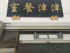 -津津餐室
