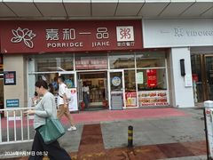 -嘉和一品粥(津华昌道店)