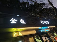 -金龙·打边炉(南京西路店)