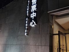 -无锡大剧院-售票中心