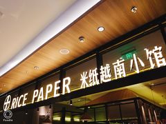 门面-米纸越南小馆(金鹰世界店)