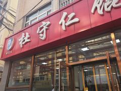 -杜守仁馄饨(南宁路店)