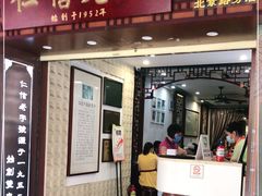 门面-仁信老铺甜品(北京路店)