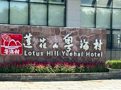 -广州莲花山旅游区