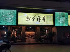 -青藤茶馆(南山路店)