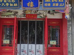 -北平楼·烤鸭·北京菜(牡丹园店)
