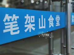 门面-笔架山食堂