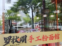 -羅秋明手工粉面