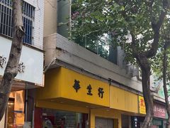 -华生行(大良店)