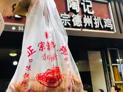 门面-陶记正宗德州扒鸡(科巷店)