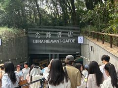 -先锋书店(五台山总店)