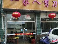 门面-一家人剪刀面(海伦国际店)
