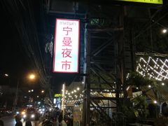 -宁曼路