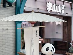 -李山山茶事(景枫店)