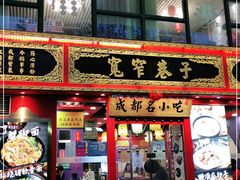 门面-宽窄巷子成都小吃(建文店)