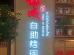 -福成自助烤肉(双桥万达店)